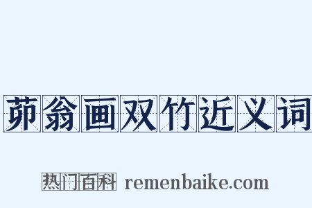 茆翁画双竹近义词是什么意思的图片